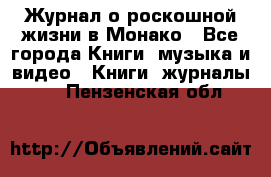 Журнал о роскошной жизни в Монако - Все города Книги, музыка и видео » Книги, журналы   . Пензенская обл.